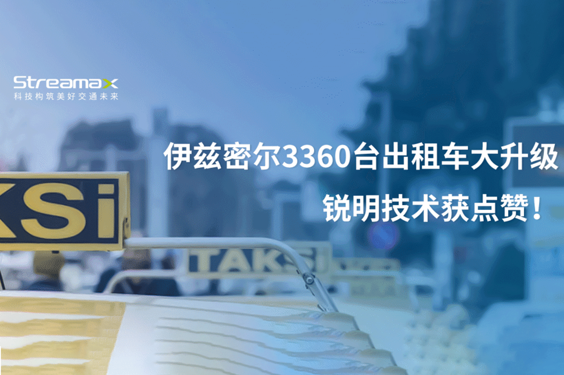 伊兹密尔3360台出租车大升级，手机买球APP平台（中国）官方网站获点赞