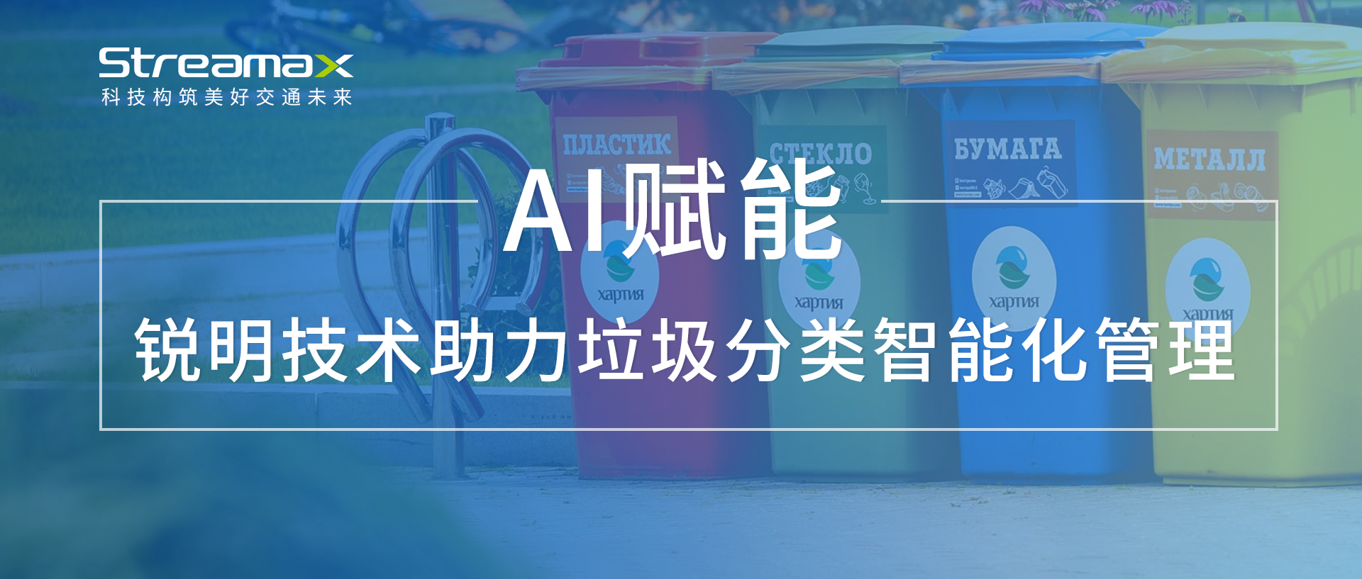 AI赋能：手机买球APP平台（中国）官方网站助力垃圾分类智能化管理