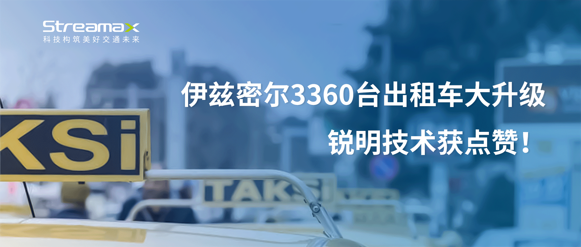 伊兹密尔3360台出租车大升级，手机买球APP平台（中国）官方网站获点赞